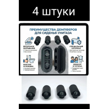 Набор Демпферов в сиденье для унитаза Black 4шт.